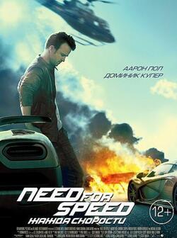 постер Need for Speed: Жажда скорости