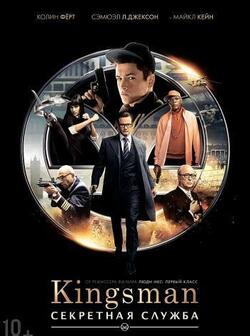 постер Kingsman: Секретная служба