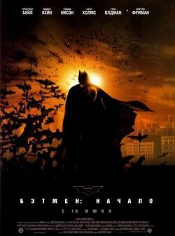 постер Бэтмен: Начало