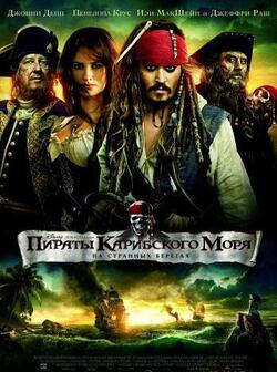 постер Пираты Карибского моря: На странных берегах
