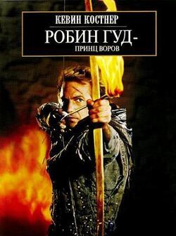постер Робин Гуд: Принц воров