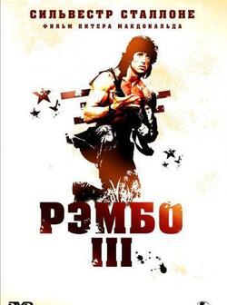 постер Рэмбо 3