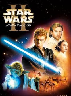 постер Звёздные войны: Эпизод 2 – Атака клонов