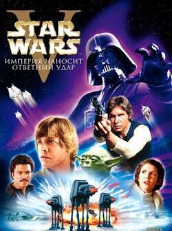 постер Звёздные войны: Эпизод 5 – Империя наносит ответный удар