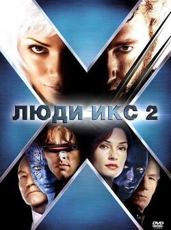 постер Люди Икс 2
