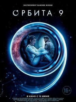 постер Орбита 9