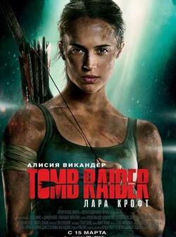 постер Tomb Raider: Лара Крофт