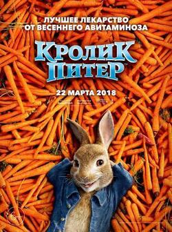 постер Кролик Питер