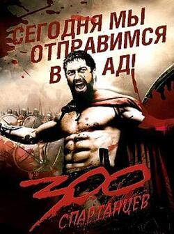 постер 300 спартанцев