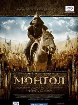 постер Монгол