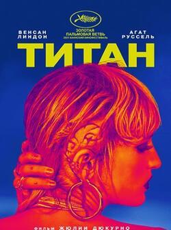 постер Титан / Titane