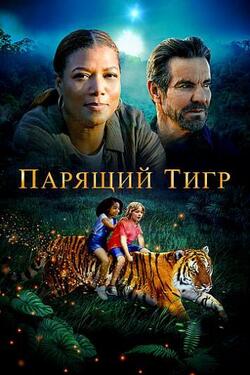 постер Парящий тигр