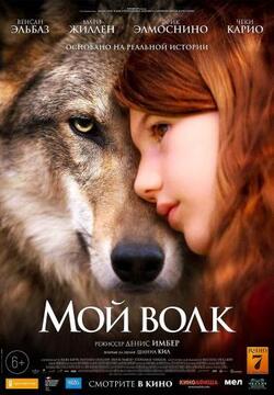 постер Мой Волк
