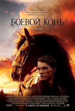 постер Боевой конь