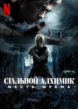 постер Стальной алхимик: Месть Шрама