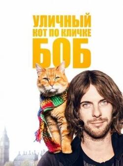 постер Уличный кот по кличке Боб