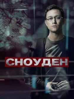 постер Сноуден