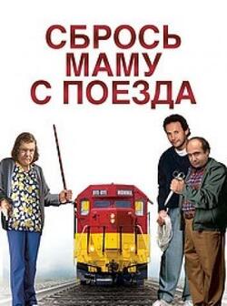 постер Сбрось маму с поезда