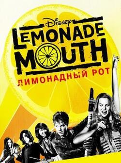 постер Лимонадный рот