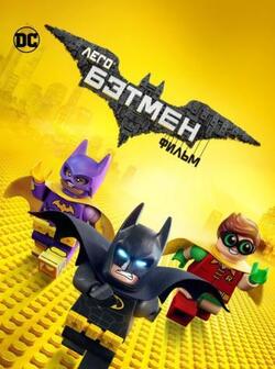 постер Лего Фильм: Бэтмен