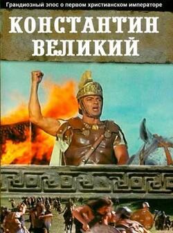 постер Константин Великий
