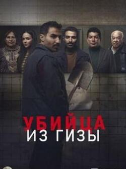 постер Убийца из Гизы