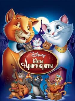 постер Коты-аристократы