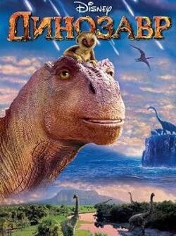 постер Динозавр