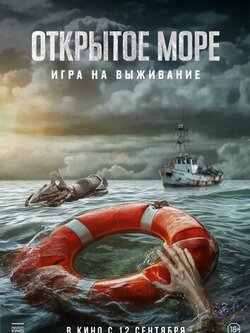 постер Открытое море: Игра на выживание